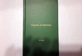 Поэтический сборник "Свеча и Гроздь — 20 лет"